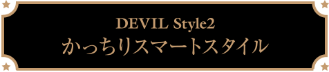 DEVIL Style2　かっちりスマートスタイル